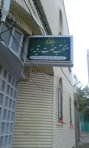 Holy Quran School Roqiyeh