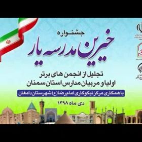 جشنواره خیرین مدرسه یار - تجلیل از انجمن های برتر اولیا و مربیان مدارس استان سمنان